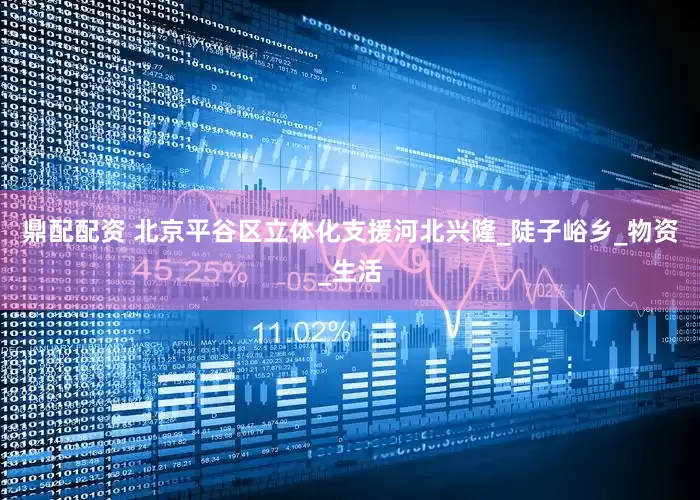 鼎配配资 北京平谷区立体化支援河北兴隆_陡子峪乡_物资_生活