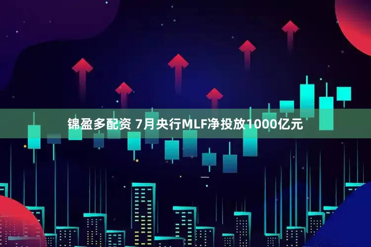 锦盈多配资 7月央行MLF净投放1000亿元