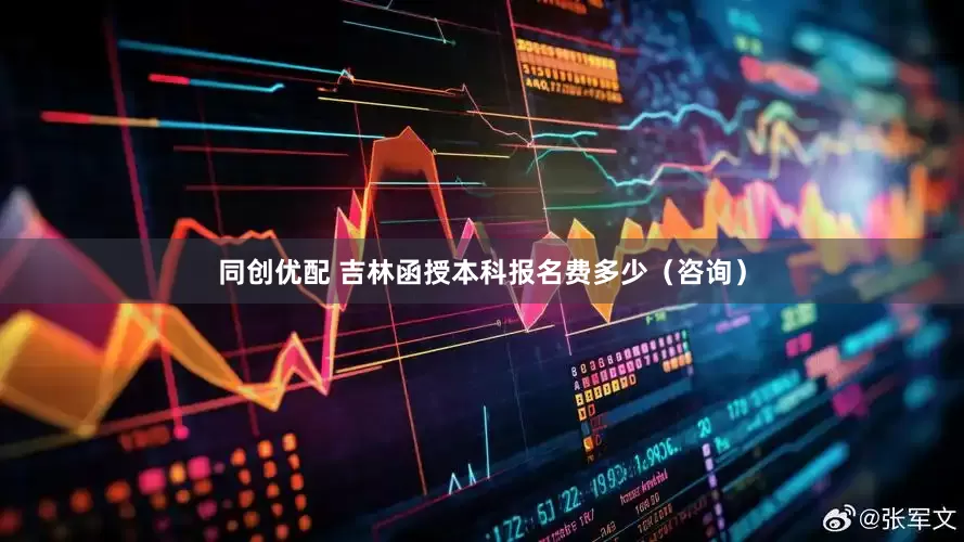 同创优配 吉林函授本科报名费多少（咨询）