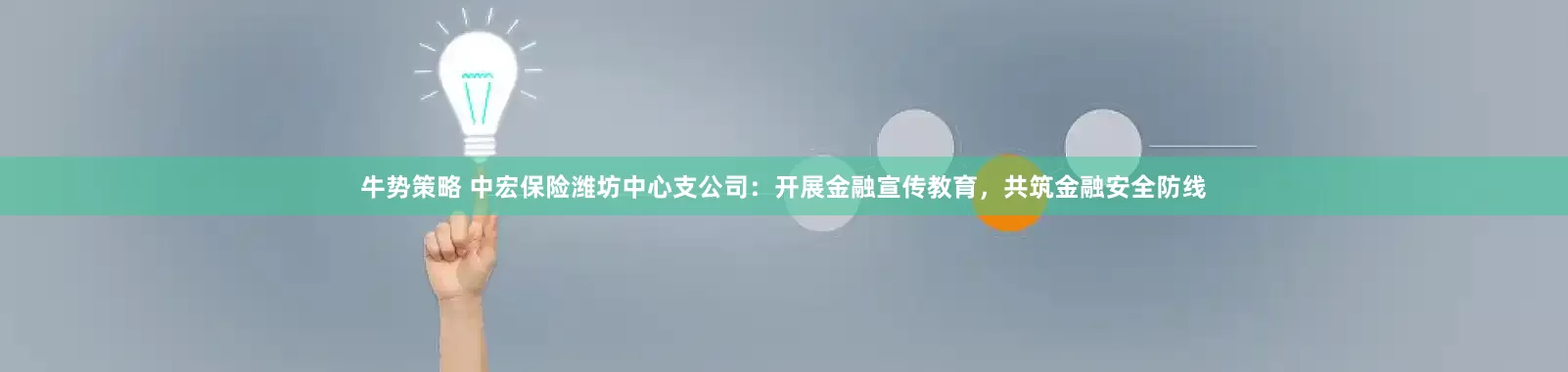 牛势策略 中宏保险潍坊中心支公司：开展金融宣传教育，共筑金融安全防线