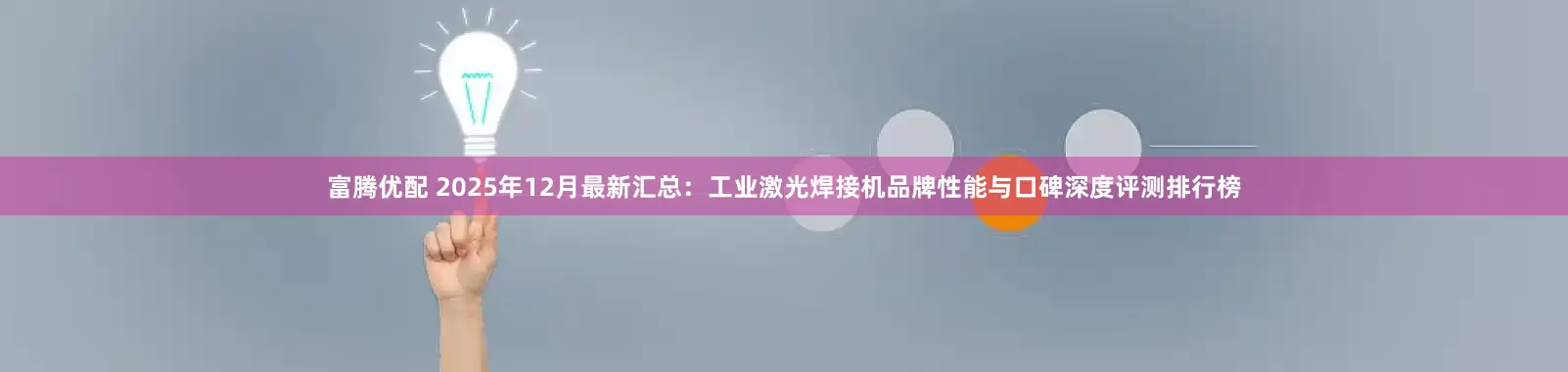 富腾优配 2025年12月最新汇总：工业激光焊接机品牌性能与口碑深度评测排行榜