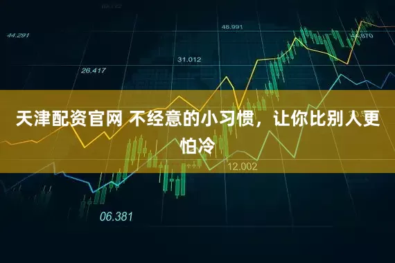 天津配资官网 不经意的小习惯，让你比别人更怕冷